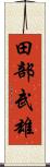 田部武雄 Scroll