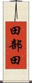 田部田 Scroll