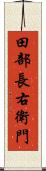 田部長右衛門 Scroll