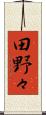 田野々 Scroll