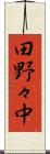 田野々中 Scroll