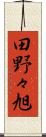 田野々旭 Scroll