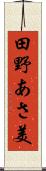 田野あさ美 Scroll