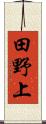 田野上 Scroll