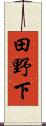 田野下 Scroll