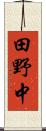 田野中 Scroll