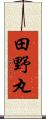 田野丸 Scroll