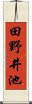 田野井池 Scroll