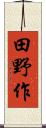 田野作 Scroll