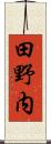 田野内 Scroll