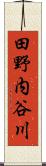 田野内谷川 Scroll
