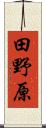 田野原 Scroll