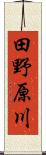 田野原川 Scroll