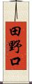 田野口 Scroll