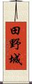 田野城 Scroll