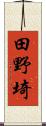 田野埼 Scroll