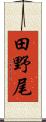 田野尾 Scroll