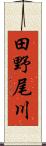 田野尾川 Scroll