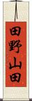 田野山田 Scroll