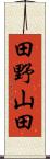 田野山田 Scroll