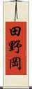 田野岡 Scroll