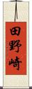 田野崎 Scroll