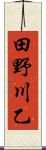 田野川乙 Scroll