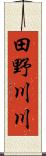 田野川川 Scroll