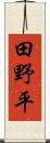 田野平 Scroll