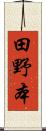 田野本 Scroll