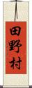 田野村 Scroll