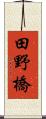 田野橋 Scroll