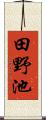 田野池 Scroll