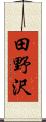 田野沢 Scroll