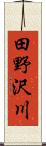 田野沢川 Scroll