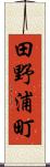 田野浦町 Scroll