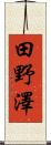 田野澤 Scroll