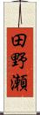 田野瀬 Scroll
