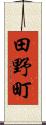 田野町 Scroll