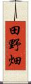 田野畑 Scroll