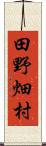 田野畑村 Scroll