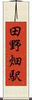 田野畑駅 Scroll