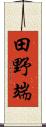 田野端 Scroll