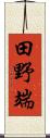 田野端 Scroll