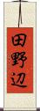 田野辺 Scroll