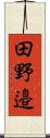 田野邉 Scroll
