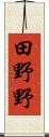 田野野 Scroll