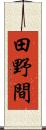 田野間 Scroll