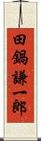 田鍋謙一郎 Scroll