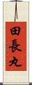 田長丸 Scroll